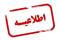 اطلاع رسانی پانزدهمین آزمون بین المللی زبان عربی(الزهرا/ التنال)